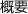 �T�v