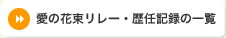 ���̉ԑ������[�E��C�L�^�̈ꗗ
