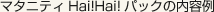 �}�^�j�e�BHai!Hai!�p�b�N�̓��e��