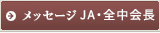 ���b�Z�[�WJA�E�S���