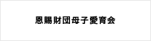 恩賜財団母子愛育会