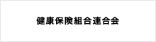 健康保険組合連合会