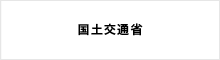 国土交通省