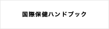 国際保健ハンドブック