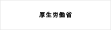 厚生労働省