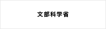 文部科学省
