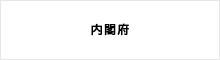 内閣府