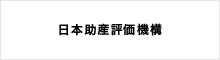 日本助産評価機構