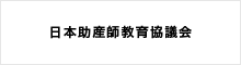 日本助産師教育協議会