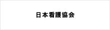 日本看護協会