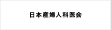 日本産婦人科医会