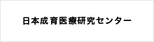 日本成育医療研究センター
