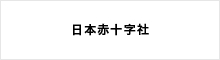 日本赤十字社