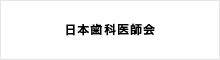 日本歯科医師会