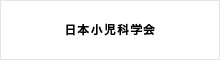 日本小児科学会