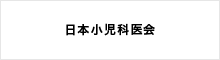 日本小児科医会