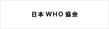 日本WHO協会