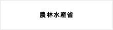農林水産省