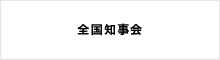 全国知事会