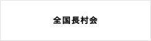 全国町村会