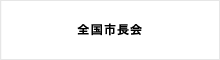 全国市長会