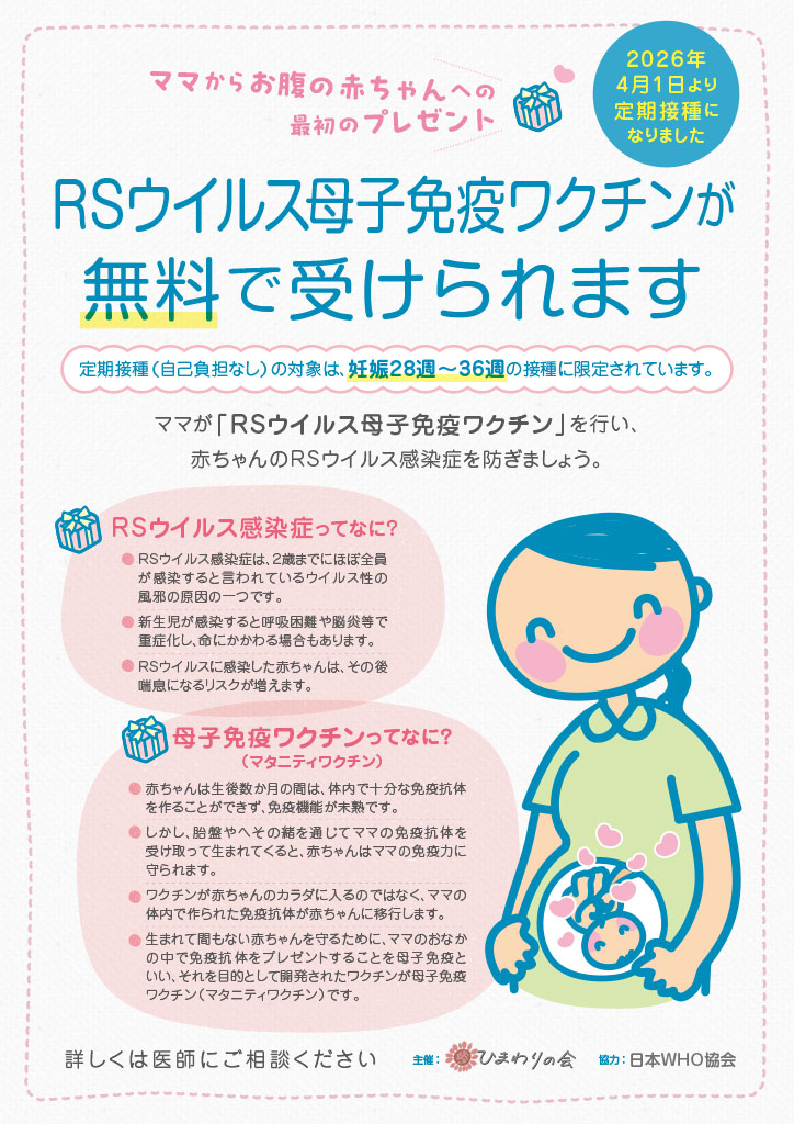 RSウイルス母子免疫ワクチンが無料で受けられます