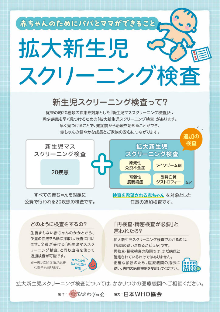 拡大新生児スクリーニング検査~赤ちゃんのためにパパとママができること~