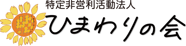 特定非営利活動法人ひまわりの会