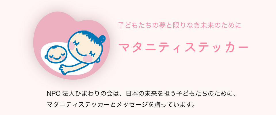 マタニティステッカー