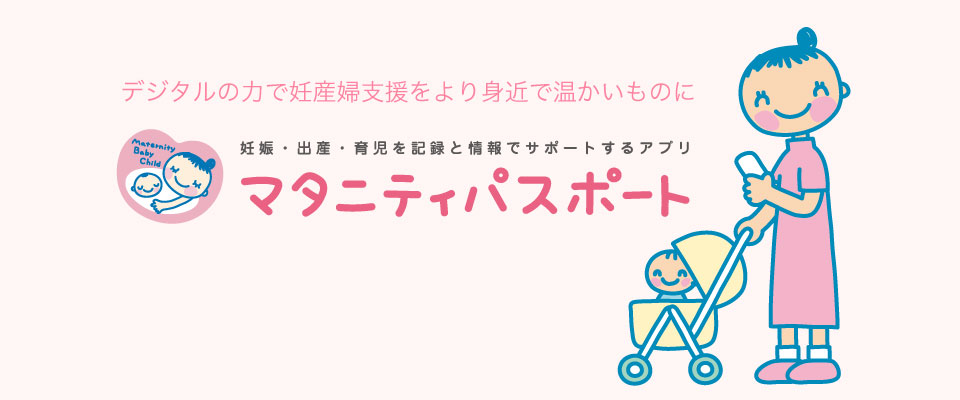 マタニティパスポートアプリ